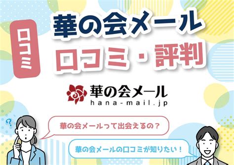 華の会 口コミ|華の会メールの評判や口コミは？料金や安全に出会え。